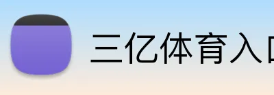 三亿体育入口 logo
